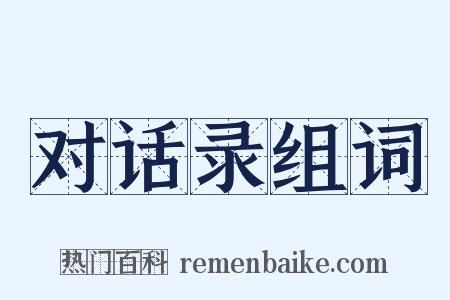 对话录组词是什么意思的图片